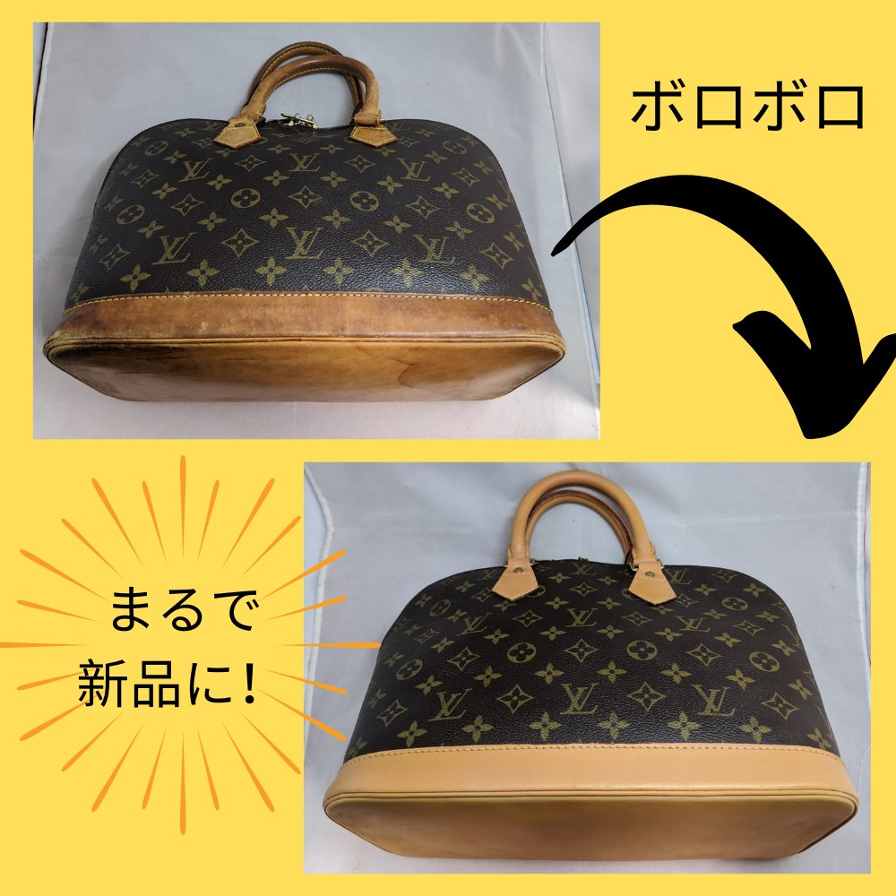 ルイヴィトン アルマのビフォーアフター