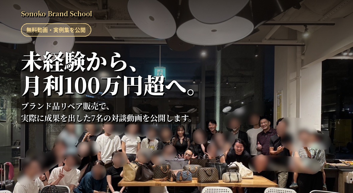 未経験から、月利100万円超へ。ブランド品リペア販売で実際に成果を出した7名の対談動画を公開します。