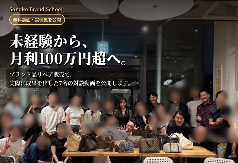 未経験から、月利100万円超へ。ブランド品リペア販売で実際に成果を出した7名の対談動画を公開します。